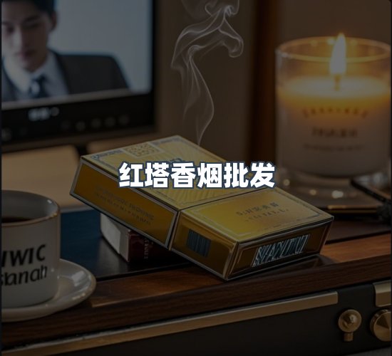 关于红塔香烟批发